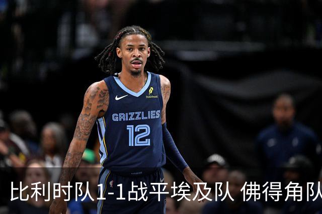 比利时队1-1战平埃及队 佛得角队爆冷逼平西班牙队