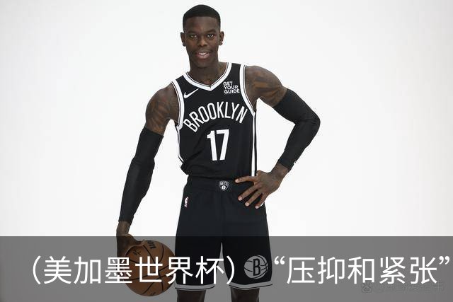 （美加墨世界杯）“压抑和紧张”中的伊朗队首秀