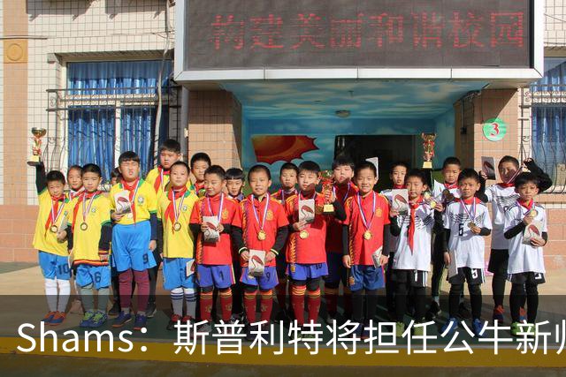 Shams：斯普利特将担任公牛新帅 上赛季率开拓者获西部第七