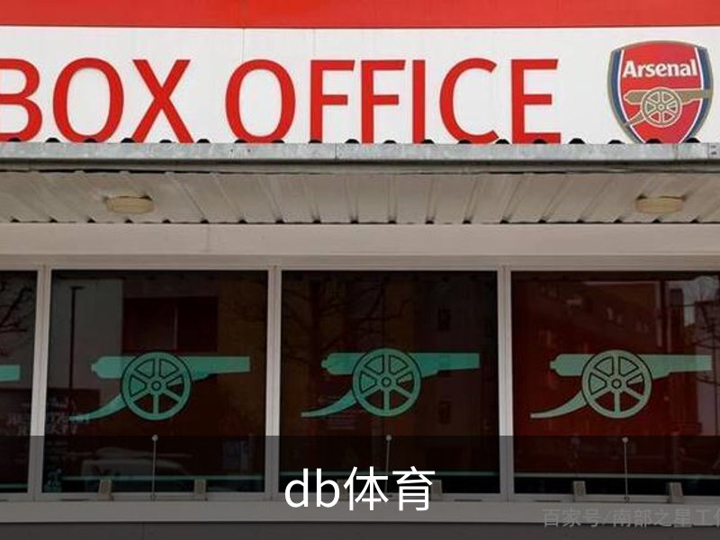 关于db体育
